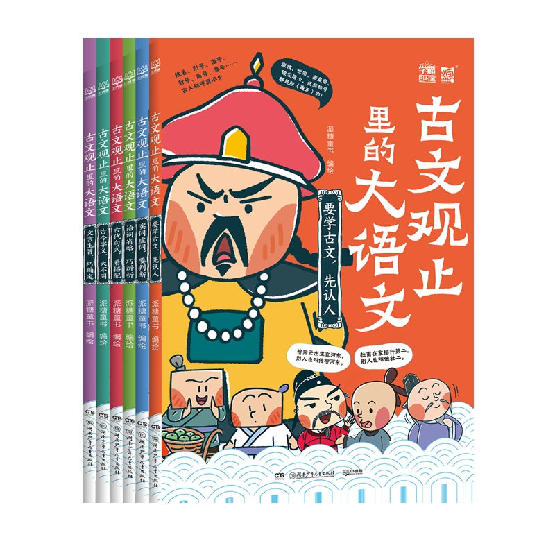 古文观止里的大语文(全6册)派糖童书湖南少年儿童出版社