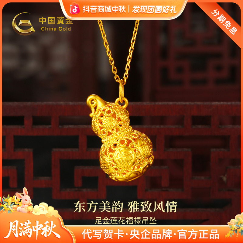 中秋国庆节【中国黄金】足金莲花葫芦福禄吊坠(赠送银镀金色项链)