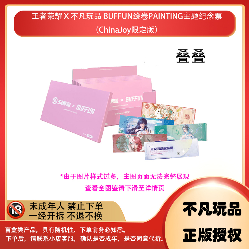 【拆盒】【叠叠】不凡玩品 王者荣耀 ChinaJoy限定版纪念票 盲盒
