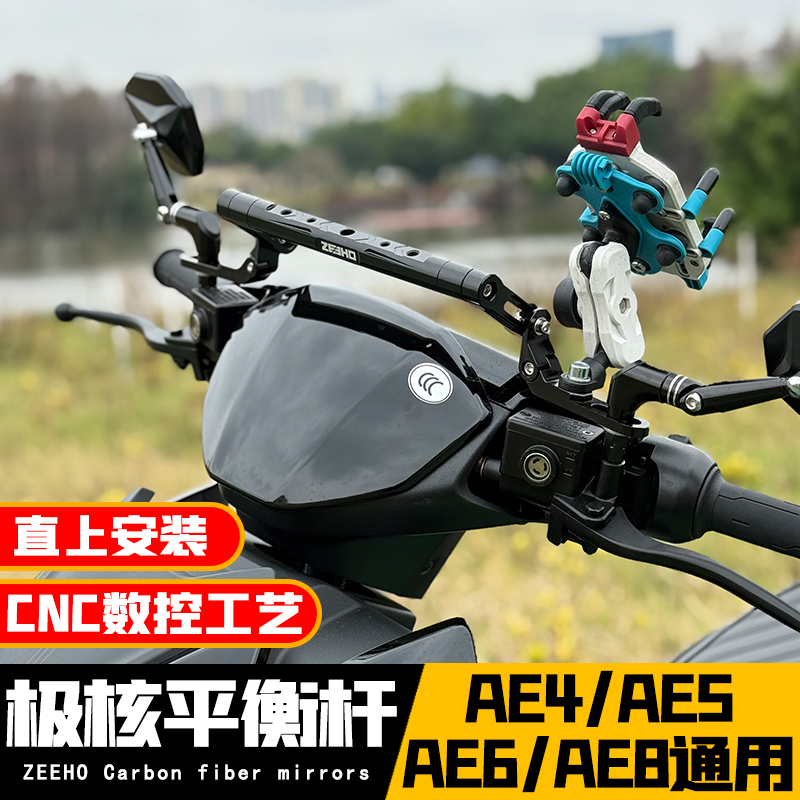 适用于极核AE4/AE5/AE5i改装铝合金多功能平衡杆AE8拓展支架
