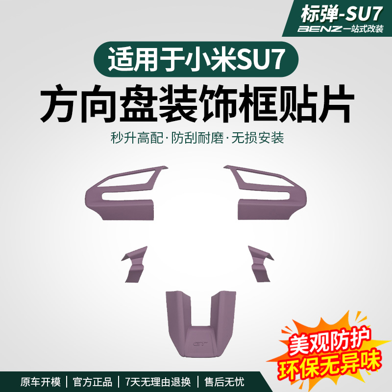适用于SU7方向盘装饰贴片改装碳纤纹配件贴车内饰改装防护品配件