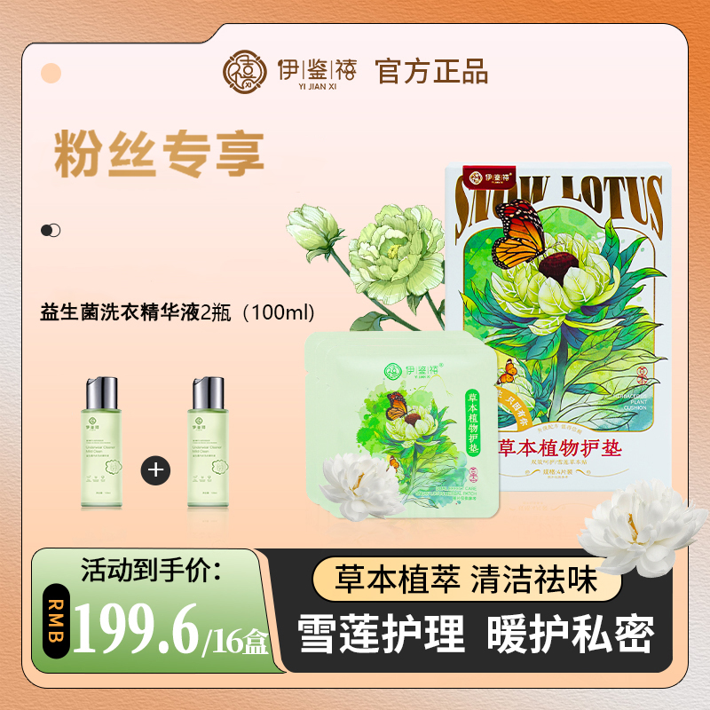 【宠粉福利】伊鉴禧雪莲养护贴净味透气调经护理护垫草本暖宫护垫LV