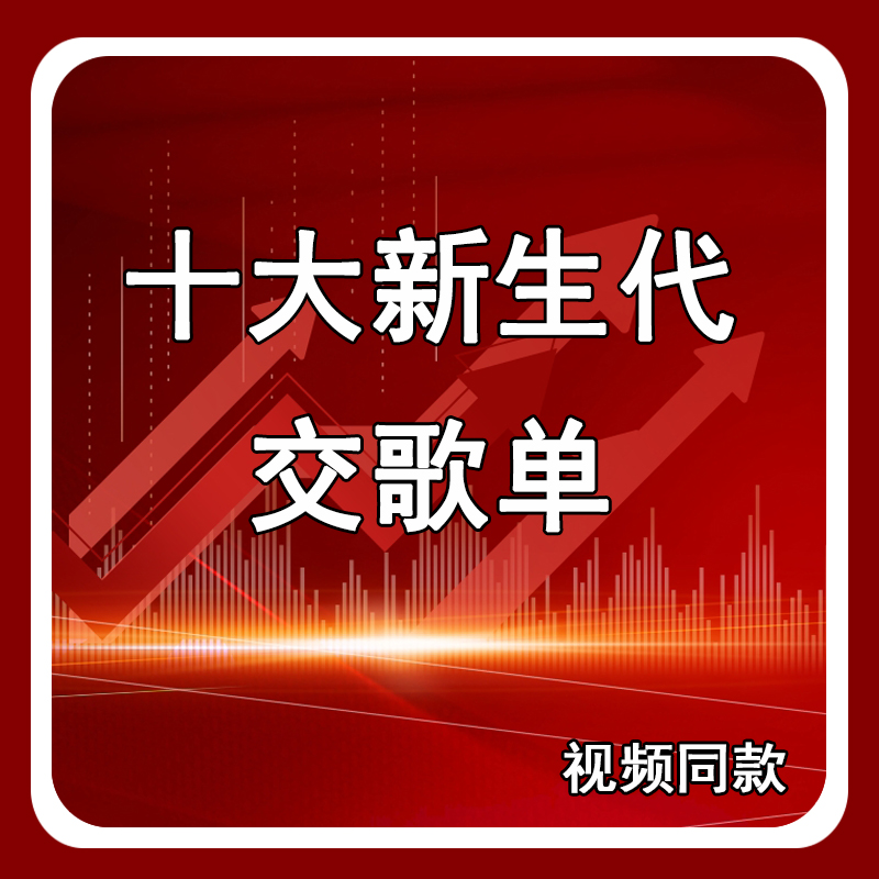 【十大新生代】交歌单学习本册