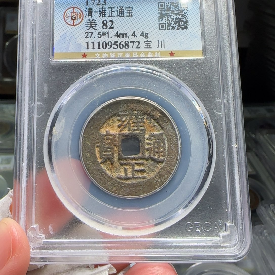 铜FY雍正宝川82分6872