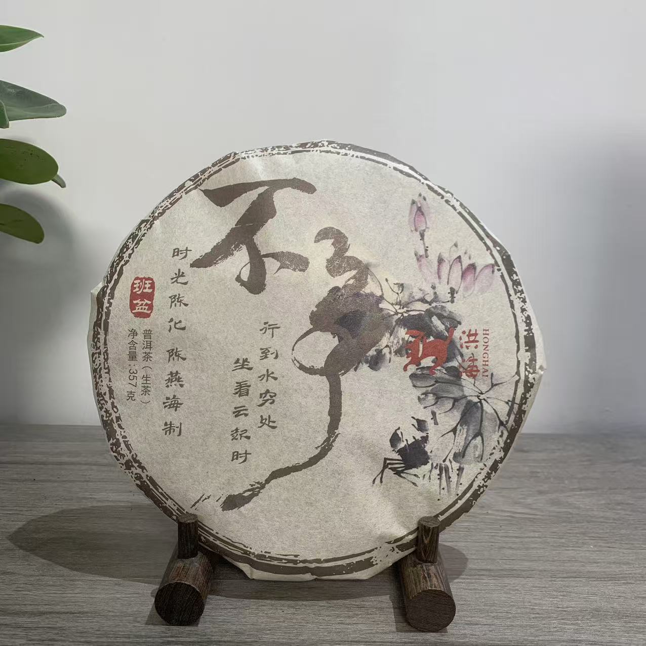 洪海|2010年不争班盆普洱生茶357克/饼