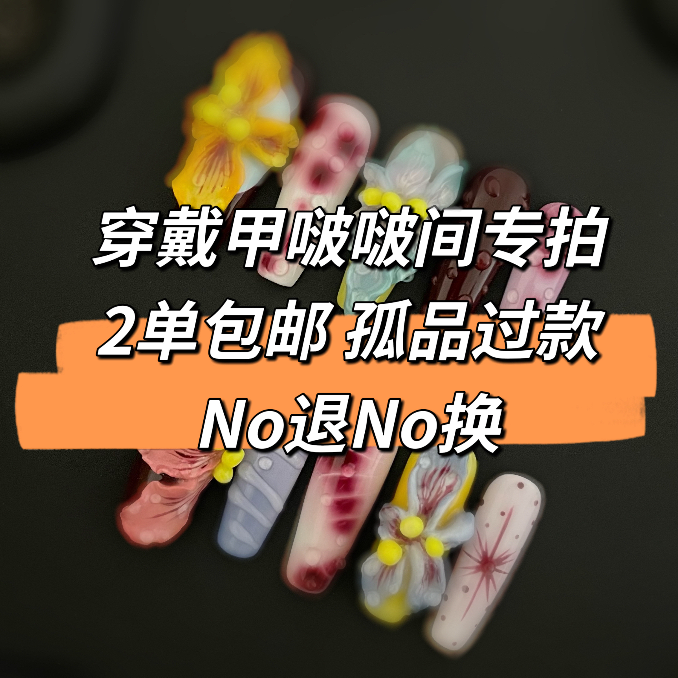 穿戴甲啵啵间专拍孤品过款2单包邮No退No换