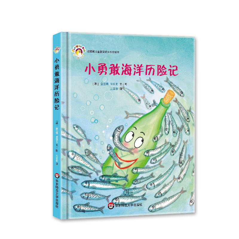 小勇敢海洋历险记，儿童绘本