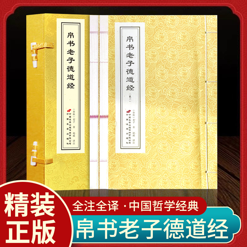 帛书老子德道经手工线装双色印刷从本源上真正读懂老子大智慧