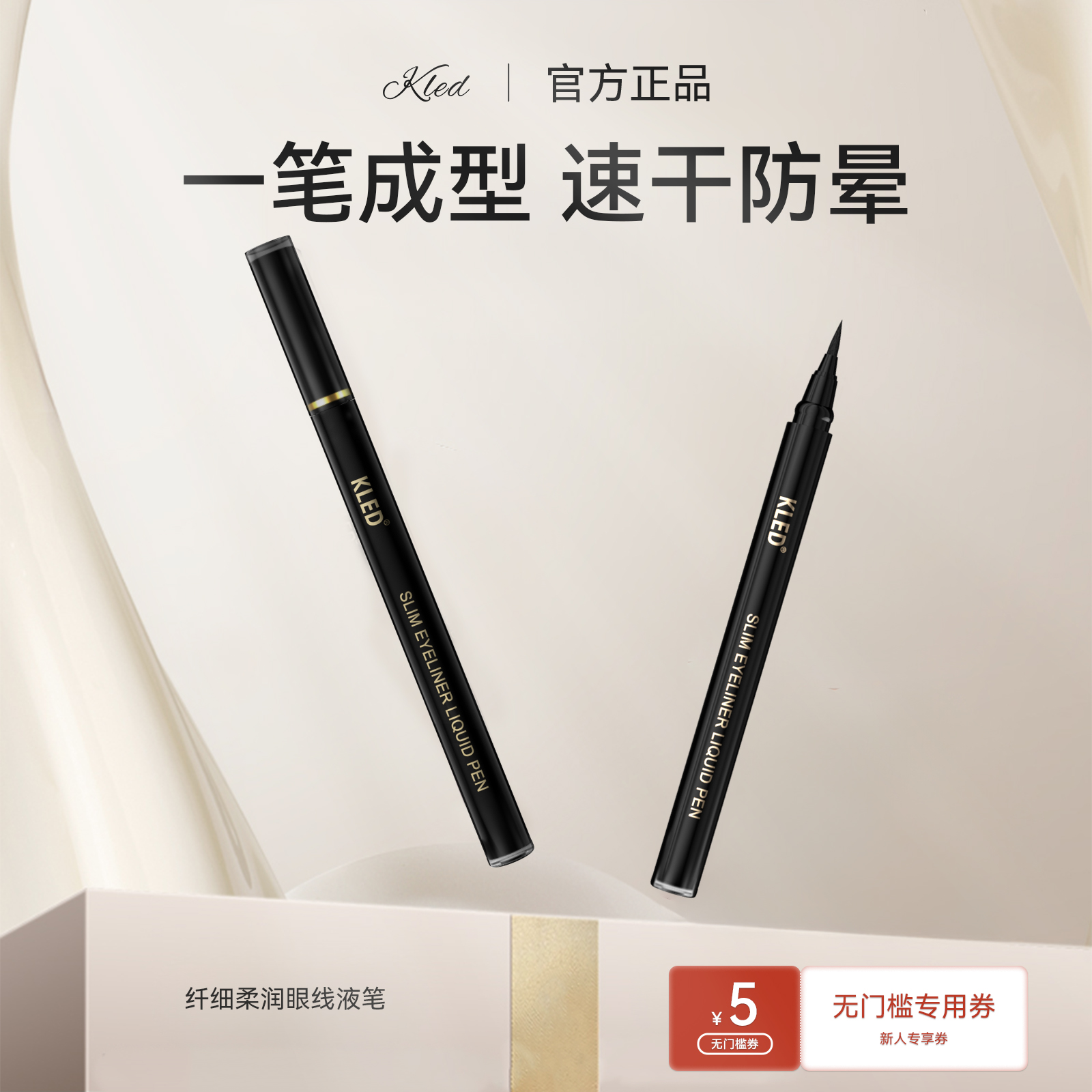 【达人专享】KLED眼线液笔纤细速干持久防汗上色不晕染顺滑眼线笔