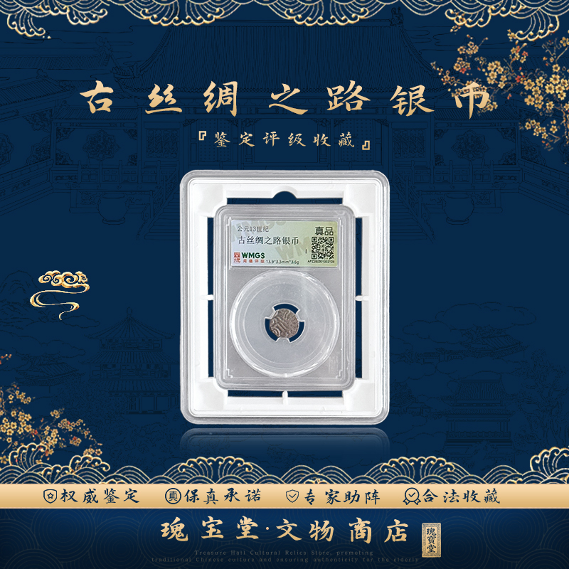 古丝绸之路银币 真品保障 评级鉴定