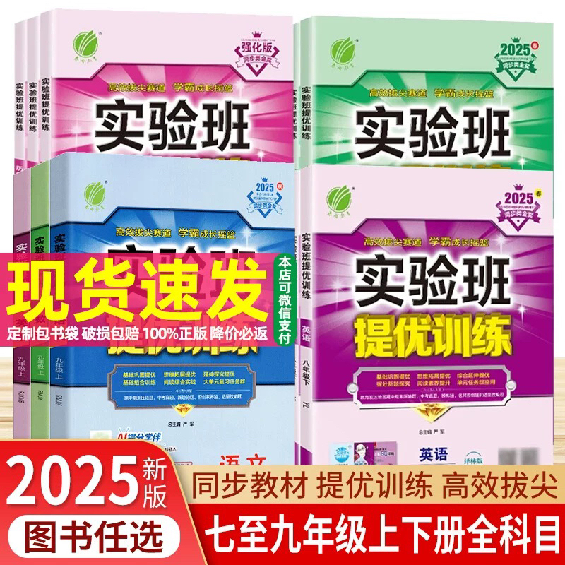 2025实验班初中七八九年级语数英物化新疆包邮上下册