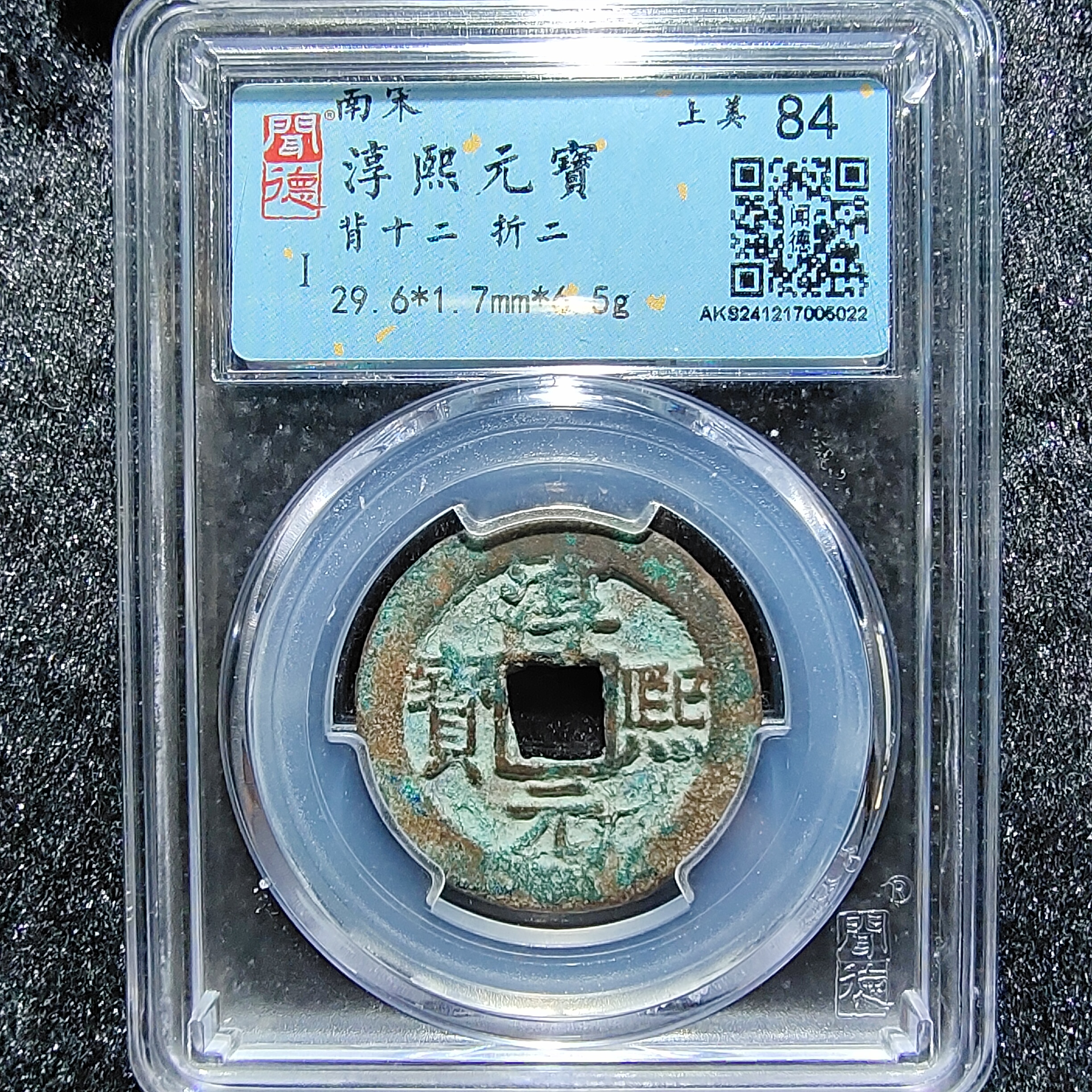 【臻选】南宋淳熙元宝背十二折二/保真/真品古钱/单品按图发货022