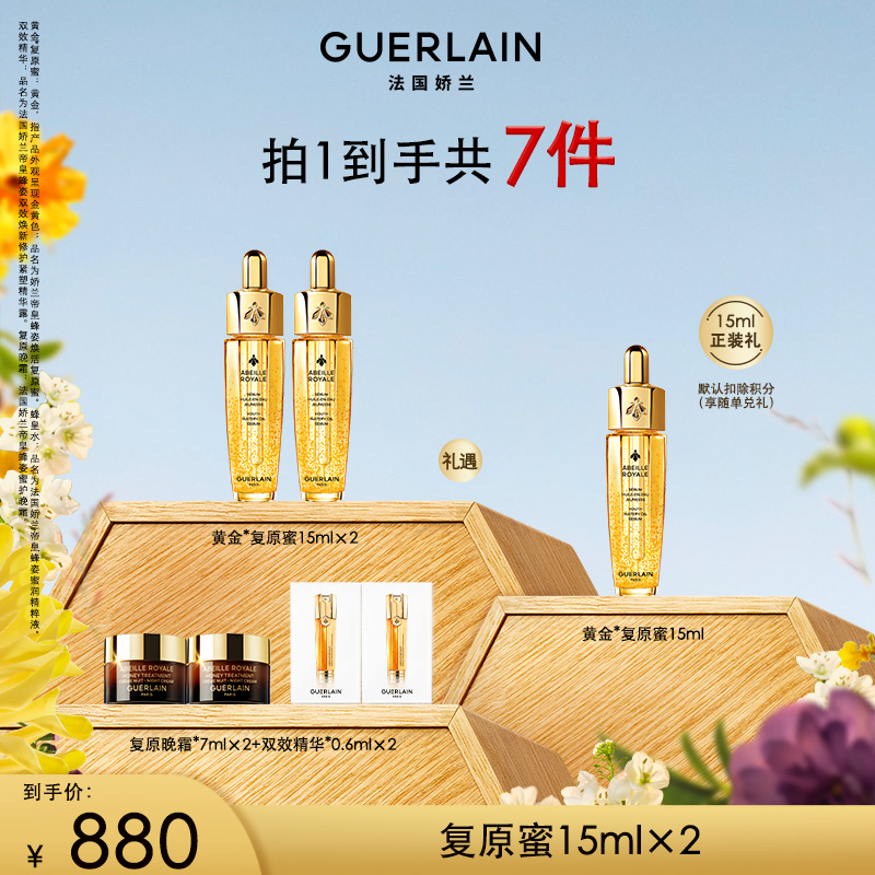 Guerlain/娇兰帝皇蜂姿复原蜜精华15ml*2全新第四代复原蜜DB