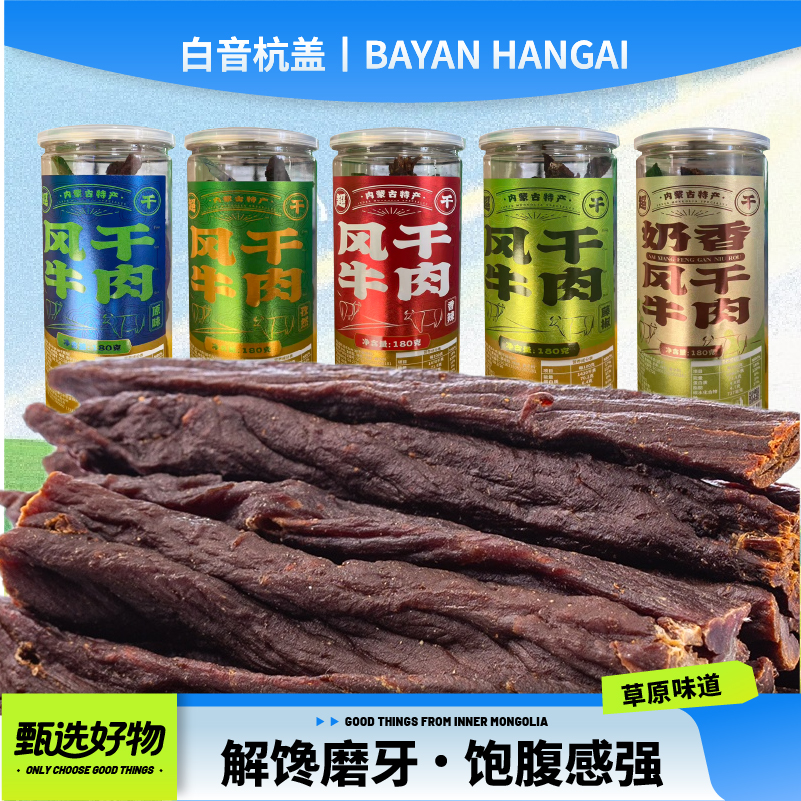 白音杭盖超干风干牛肉干超干桶装180g/500g内蒙古特产解馋小零食