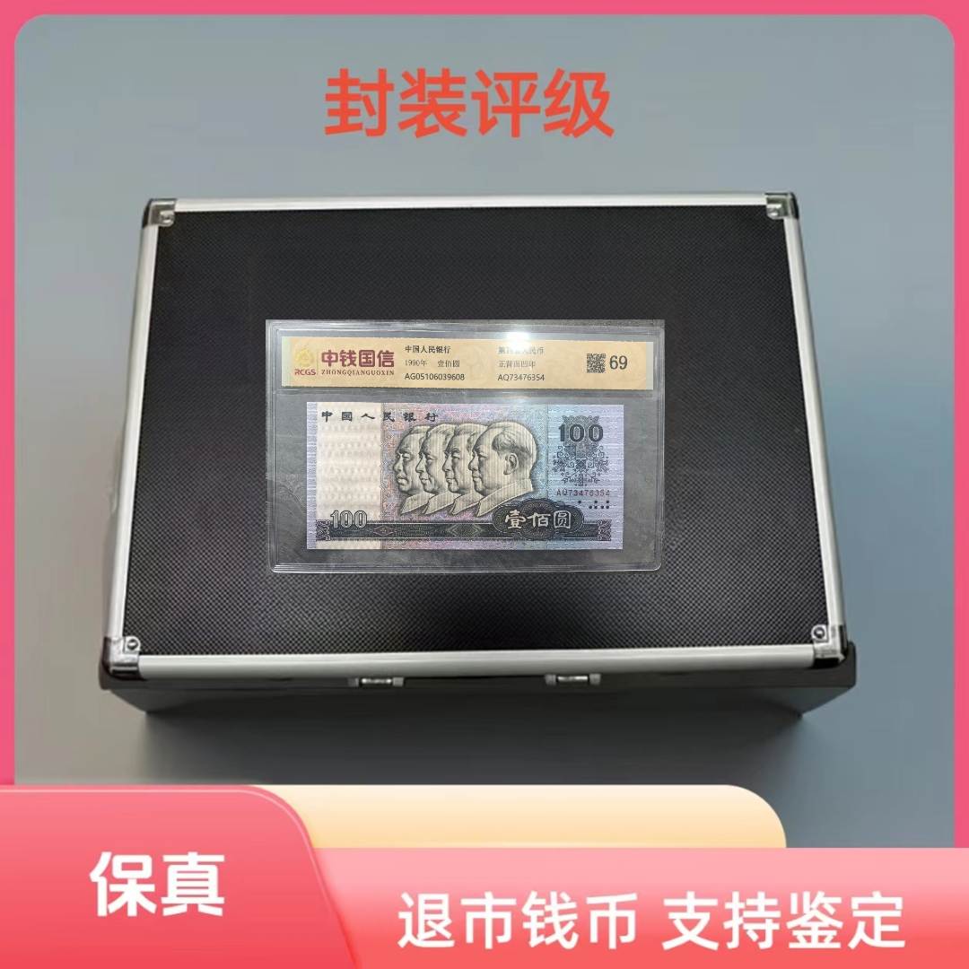 退市钱币第四套尾四同+第三套钱币组合 带包装 评级鉴定+牧