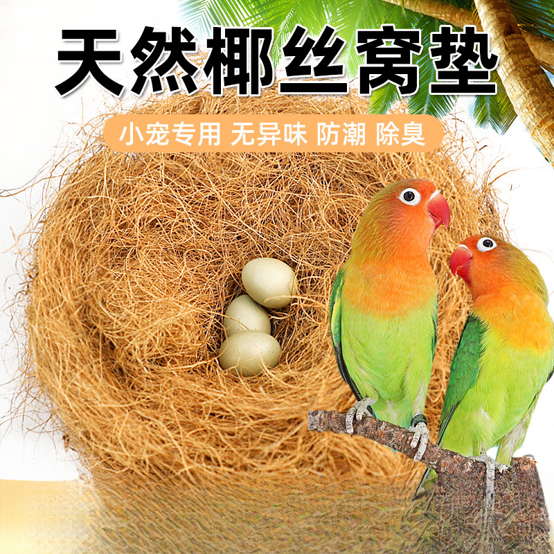 鹦鹉椰丝垫料牡丹玄凤鸟窝鸟巢繁殖垫材保暖防潮透气蓬松保暖椰丝