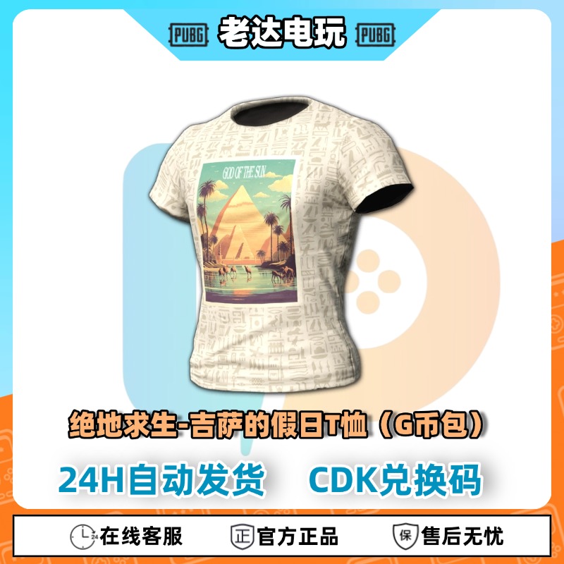  Steam绝地求生PUBG皮肤吉萨的假日T恤CDK兑换码【GB包】