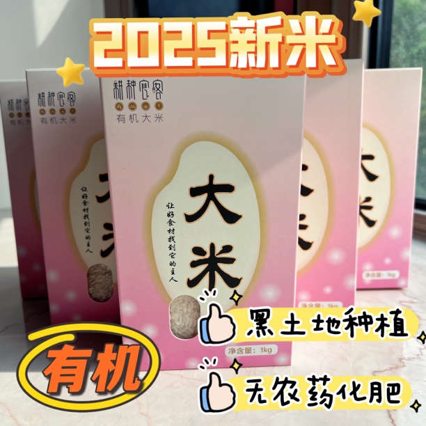 耕种食客2025新米新包装 无化肥农药 有机鲜米 稻花香10斤 真空装