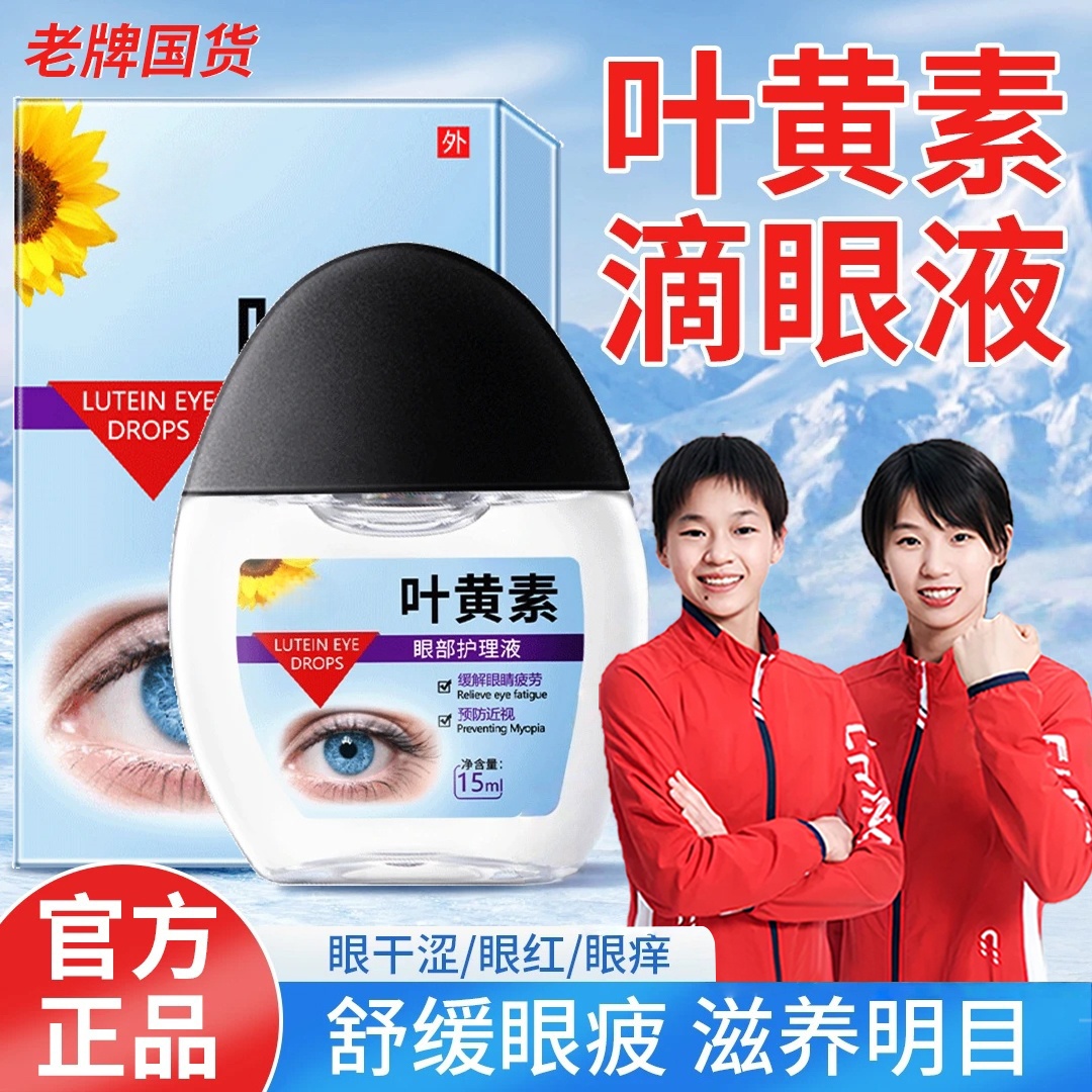 【央妈力荐】蓝莓叶黄素滴眼液缓解眼疲劳干涩痒抑菌正品官方旗舰店
