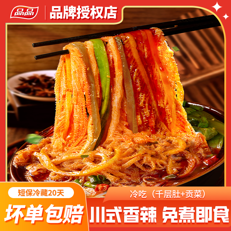 品品冷吃千层肚贡菜双拼800g川香红油开袋即食 固形物含量50%以上