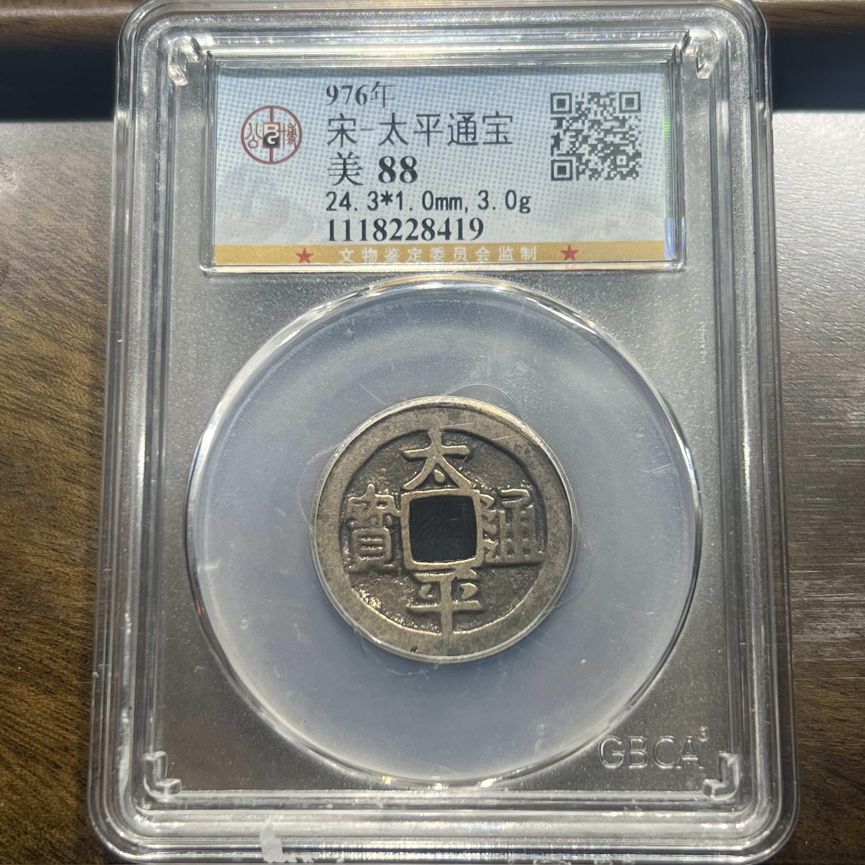 【聚轩阁】宋代太平通宝 公博评级美88分 原图发货