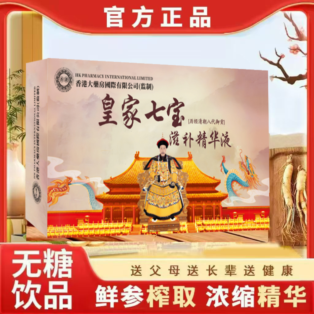 【官方正品】皇家七宝滋补精华液中老年滋补佳品 7支*10ml/盒