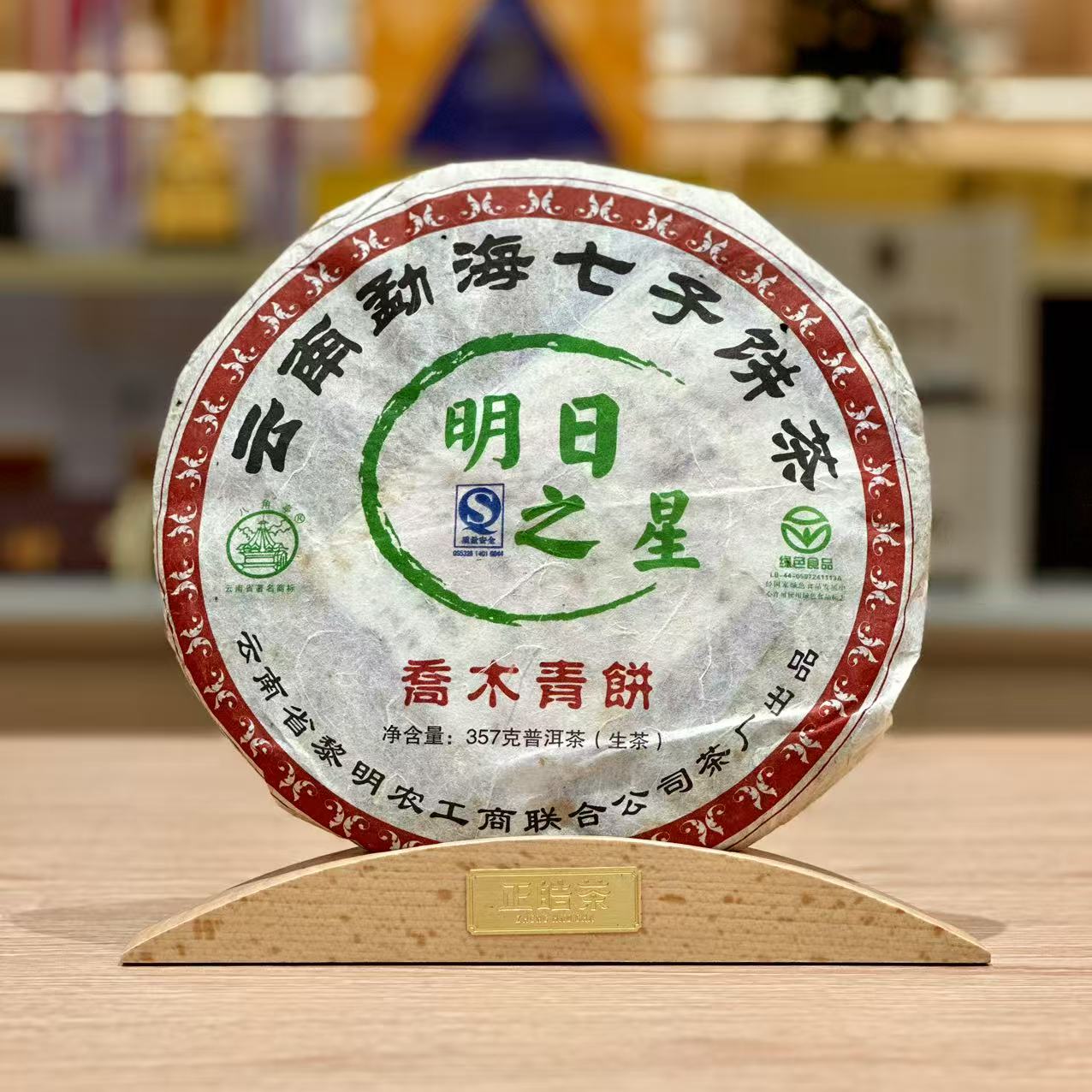 2007年 八角亭 明日之星 乔木青饼 357g/饼 普洱生茶 饼茶