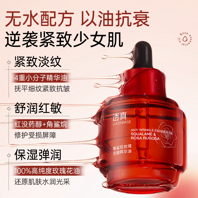 【官方正品】透真角鲨烷玫瑰抗皱精华油大容量紧致淡纹养肤提亮原液