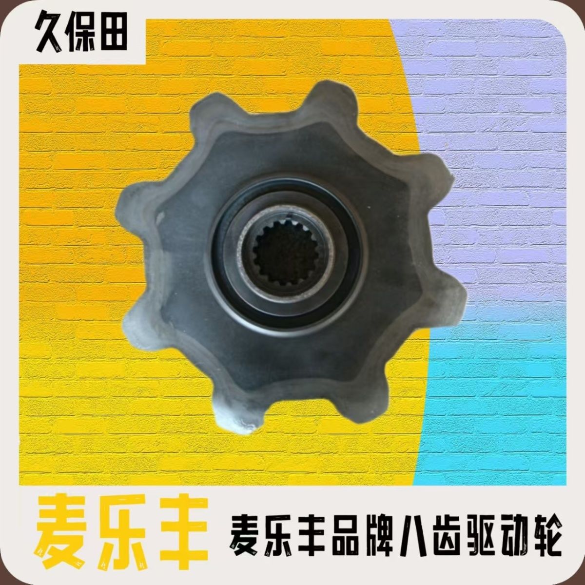久保田收割机麦乐丰八齿高端驱动轮淬火煅打高硬度高耐磨高强度