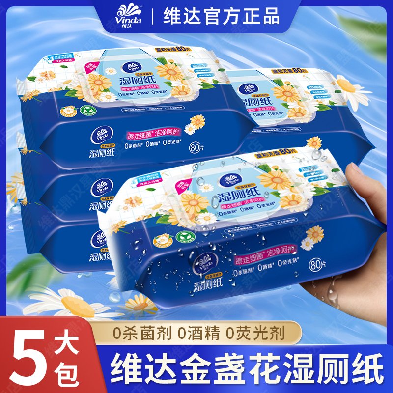 维达湿厕纸5大包*80片金盏花精华厕纸家用女生男士湿巾纸擦屁股A2
