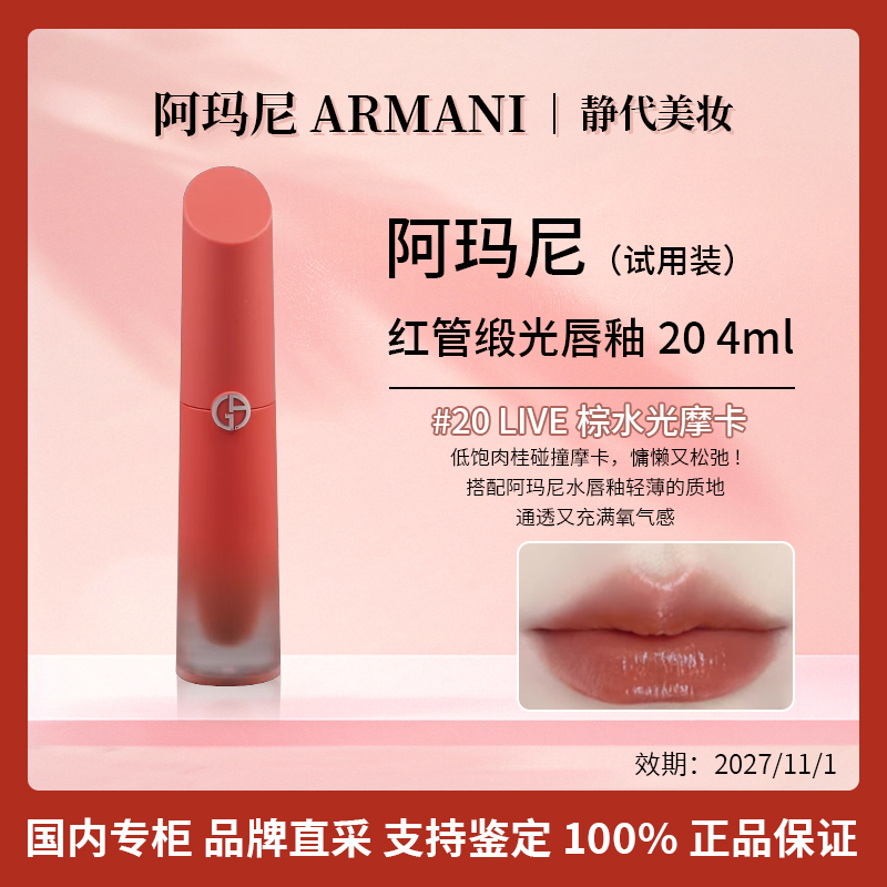 GIORGIO ARMANI/阿玛尼红管缎光唇釉20 4ml【国柜试用装】