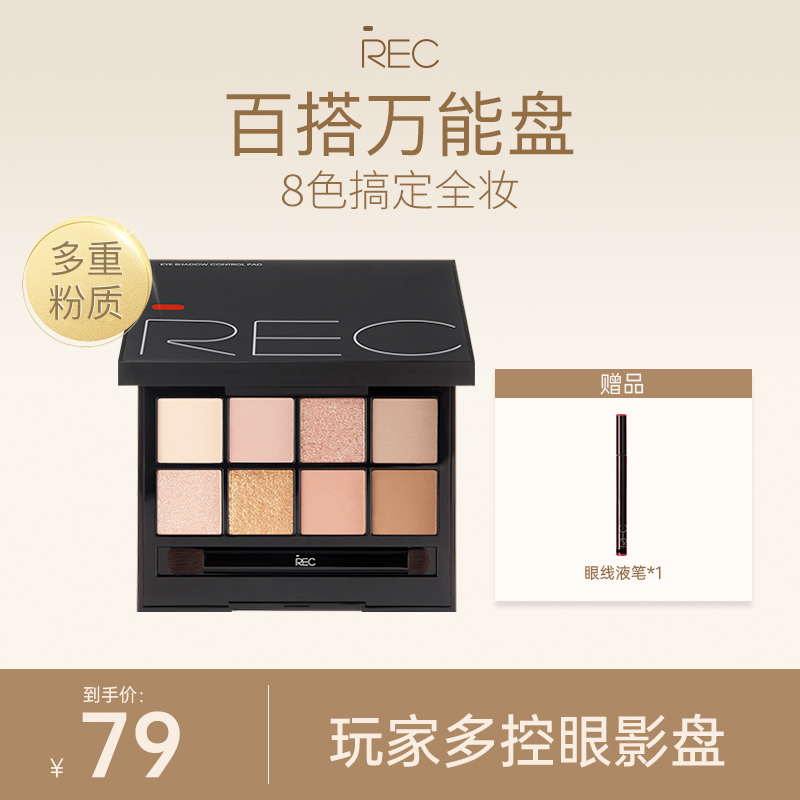 REC芮客玩家多控眼影盘8g高光修容一体综合盘八色直鼻阴影推荐