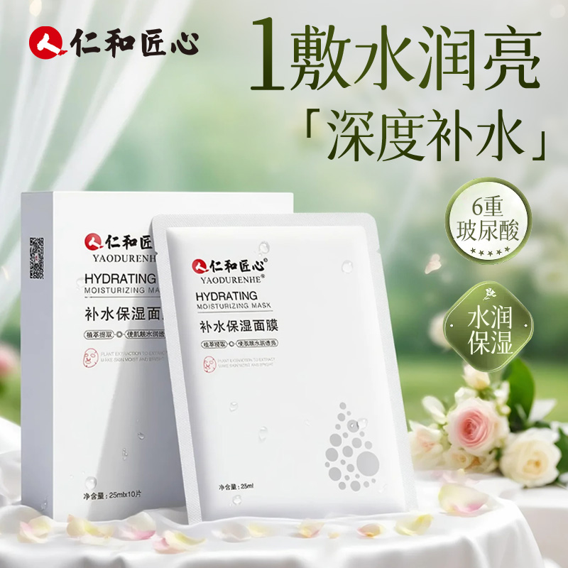 【 拍1发3】人 仁和匠心多重玻尿酸补水保湿面膜平衡水油修护修护