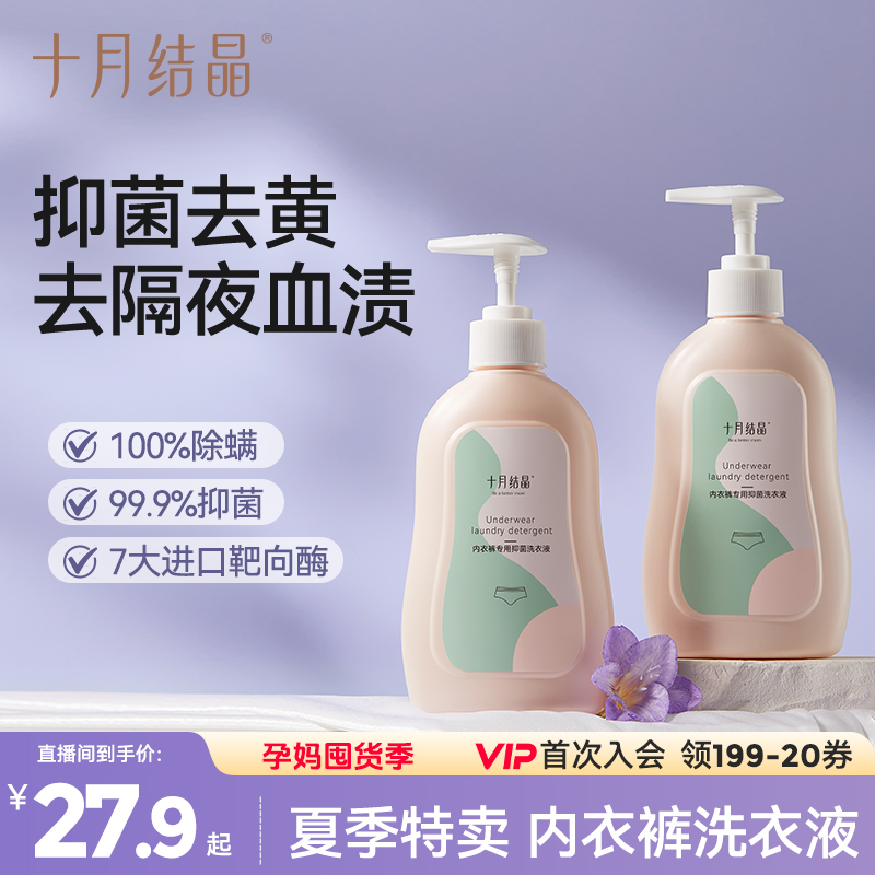 十月结晶内衣清洗液内裤洗衣液专用孕妇男女抑菌除螨内衣裤去血渍