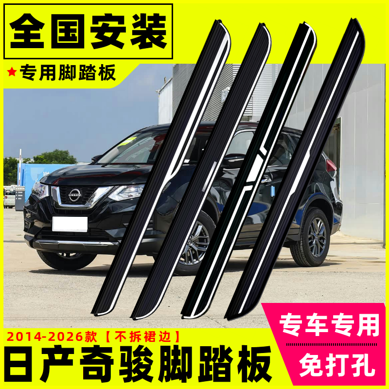 14-26款日产奇骏脚踏板奇骏荣耀侧踏板原厂专用改装汽车外侧踏板