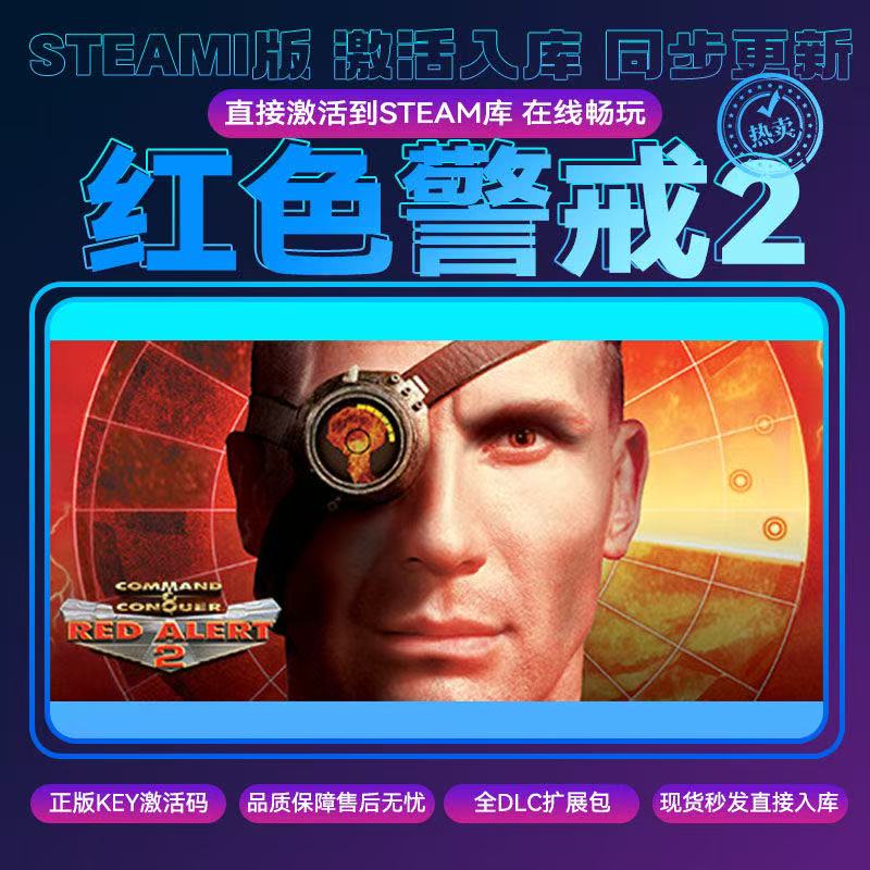 红色警戒2 stea激活码入库单机PC经典战争对抗游戏