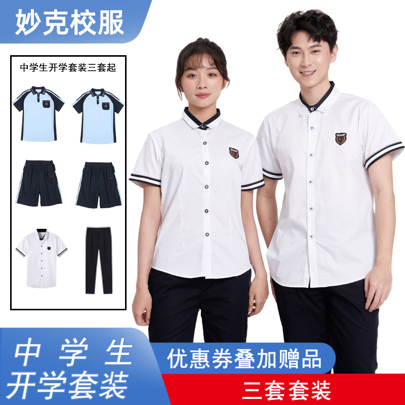 【中学生开学套/三套装】妙克南宁校服运动礼服