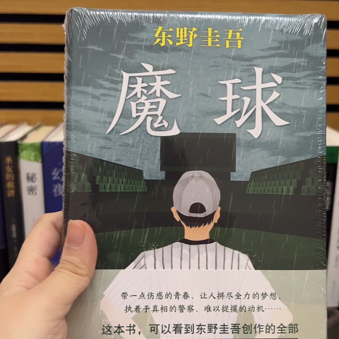 东野魔球 精装一手