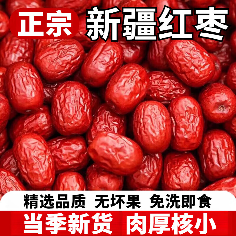 新疆红枣皮薄清甜可作零食的营养健康无硫无磺煲汤泡茶炖肉煮粥