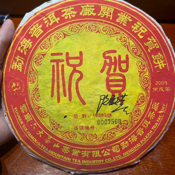 2006年六大茶山祝贺饼生茶一饼