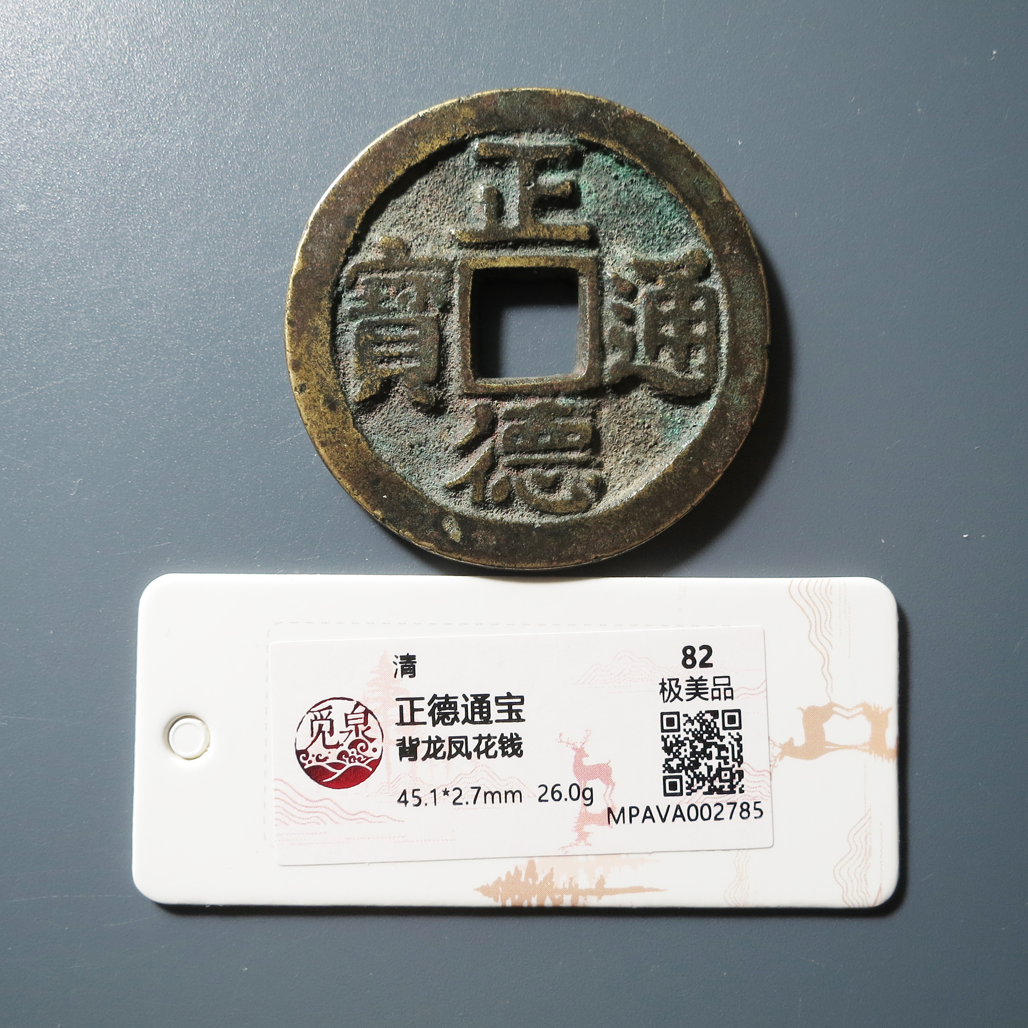 觅泉评级 极美82 正德通宝背龙凤花钱 2785