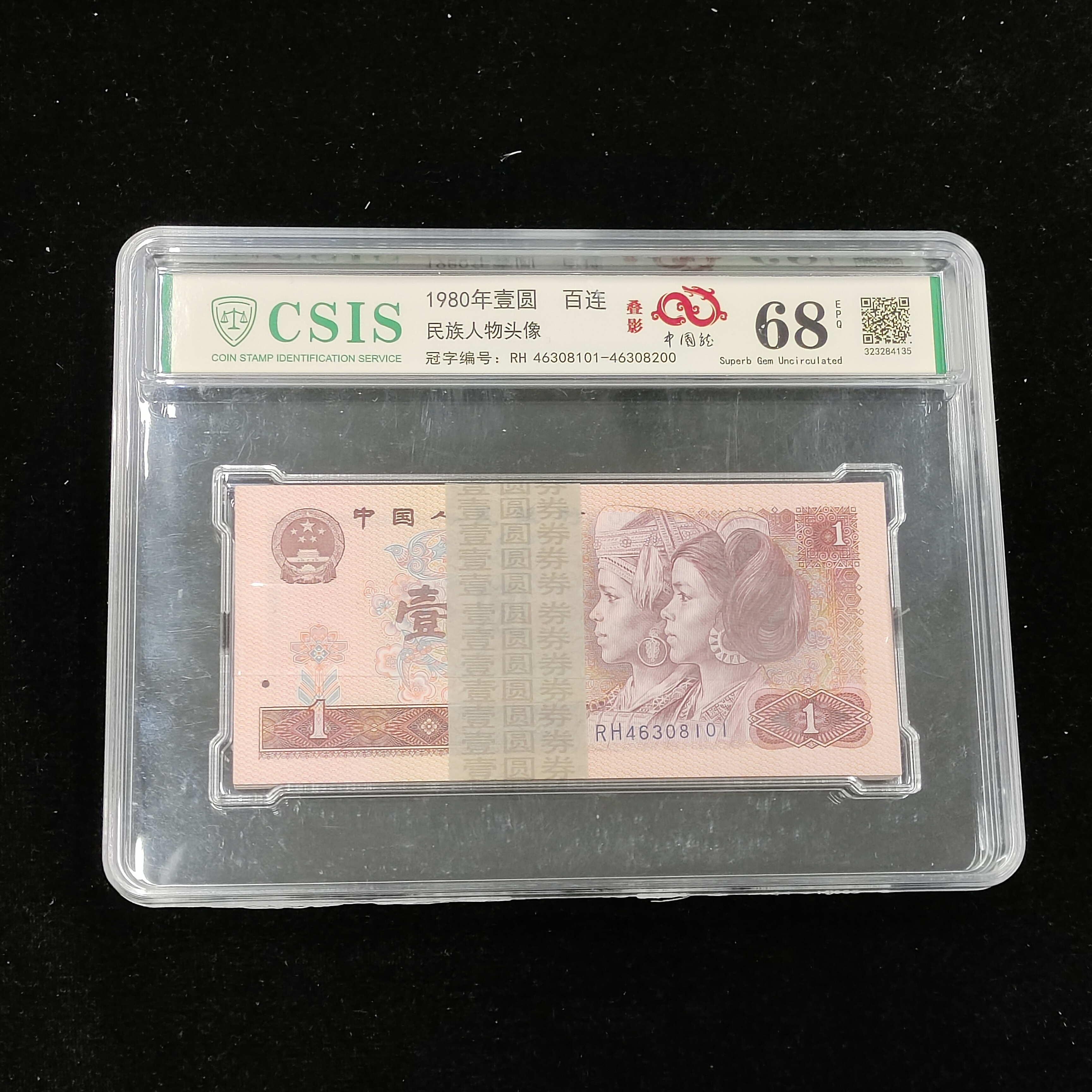 第四套老纸币1980年壹元百连号包真包老