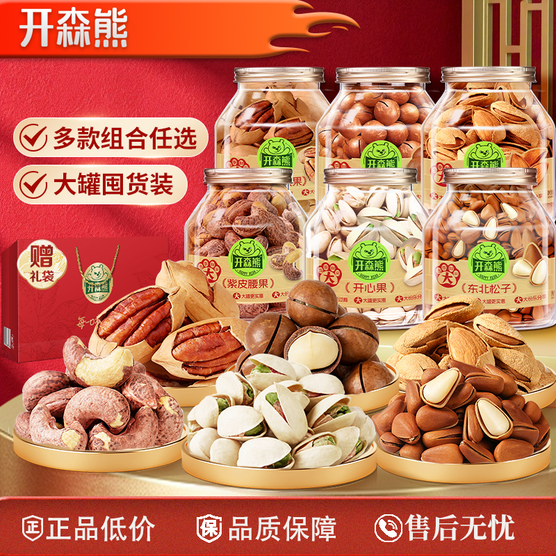 【新华社同款】开森熊2/3罐装坚果礼盒干果健康零食过节送礼