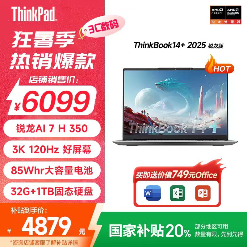 【国家补贴20%】ThinkBook14+2025轻薄办公锐龙 AI7笔记本电脑