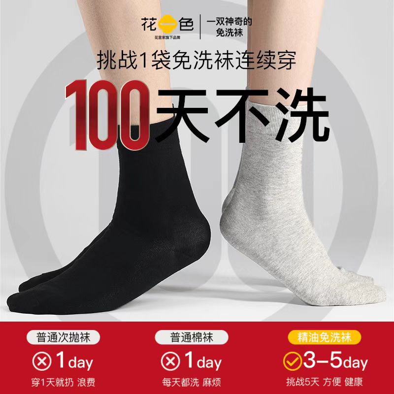 花里家&花一色免洗中筒袜抗菌除臭精油防臭袜