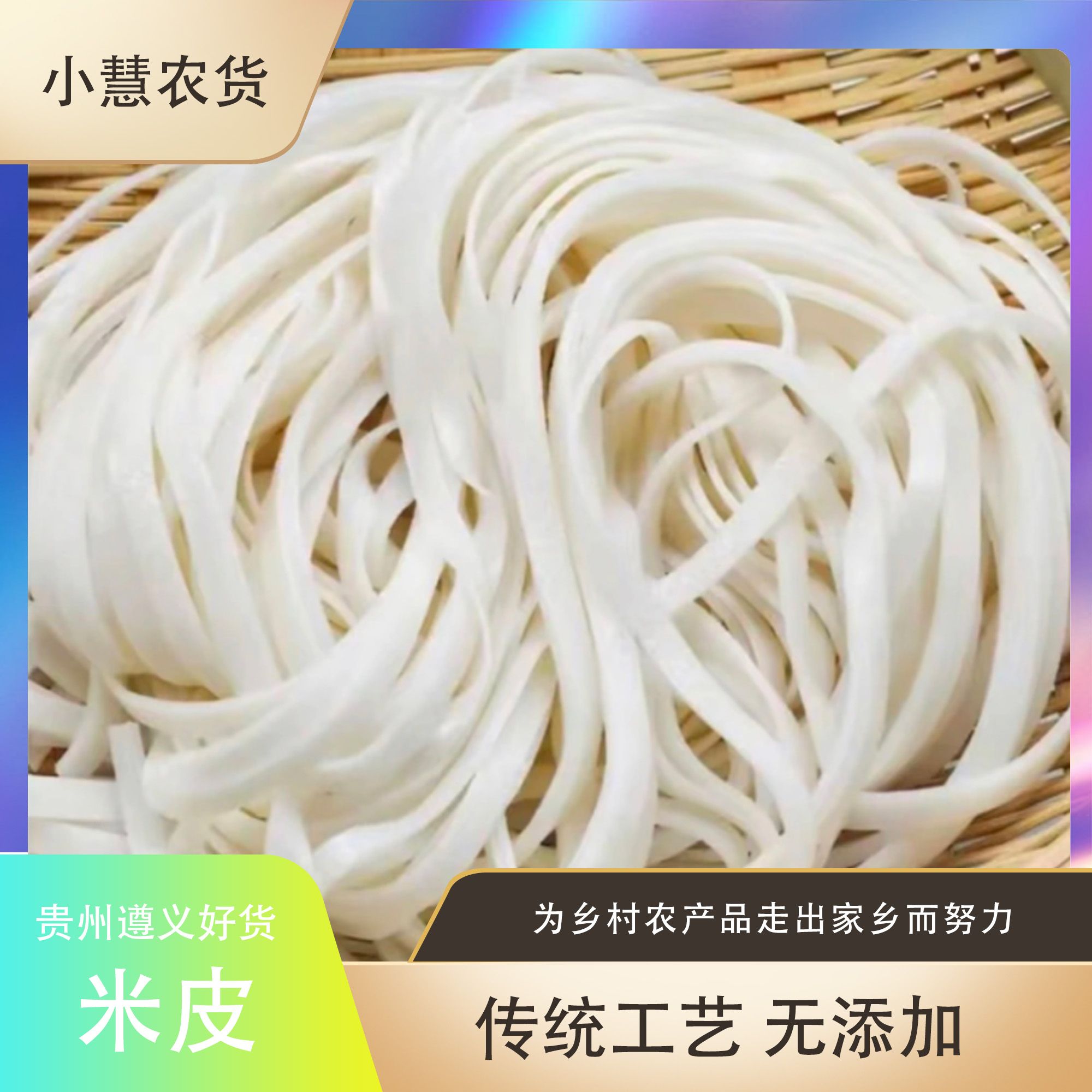 宽米皮农家米皮贵州特色农产品