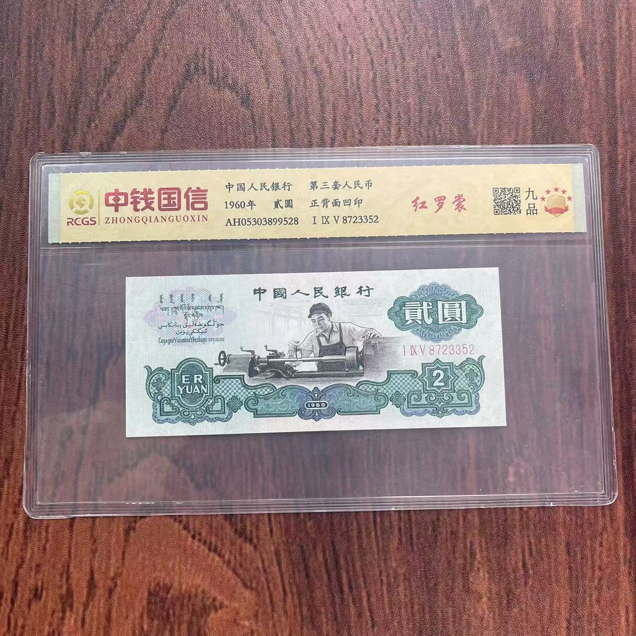 第三套人民币贰元纸币红罗裳