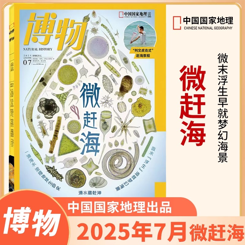 博物杂志2025年7月【微赶海】中国国家地理自然奥秘7-12岁漫画书