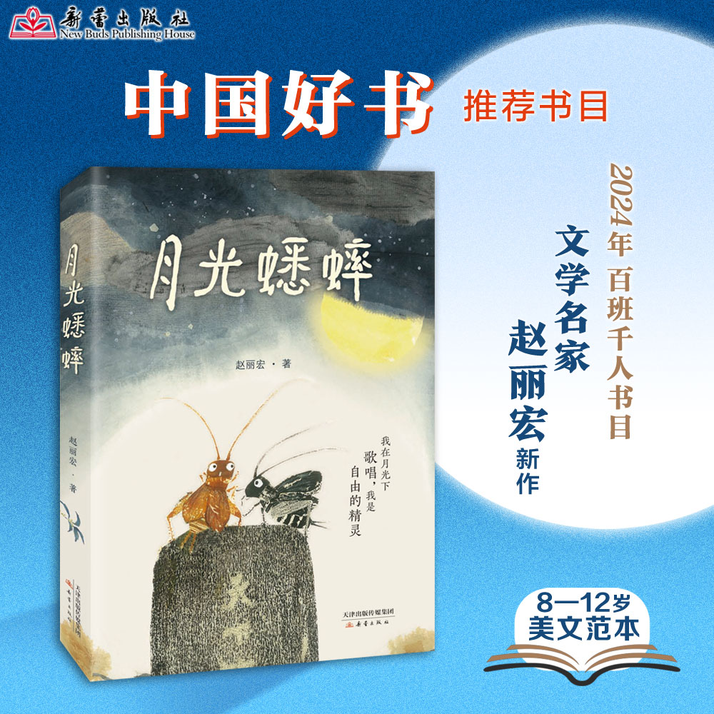 《月光蟋蟀》 不一样的蟋蟀故事文学课本 赵丽宏童话新作