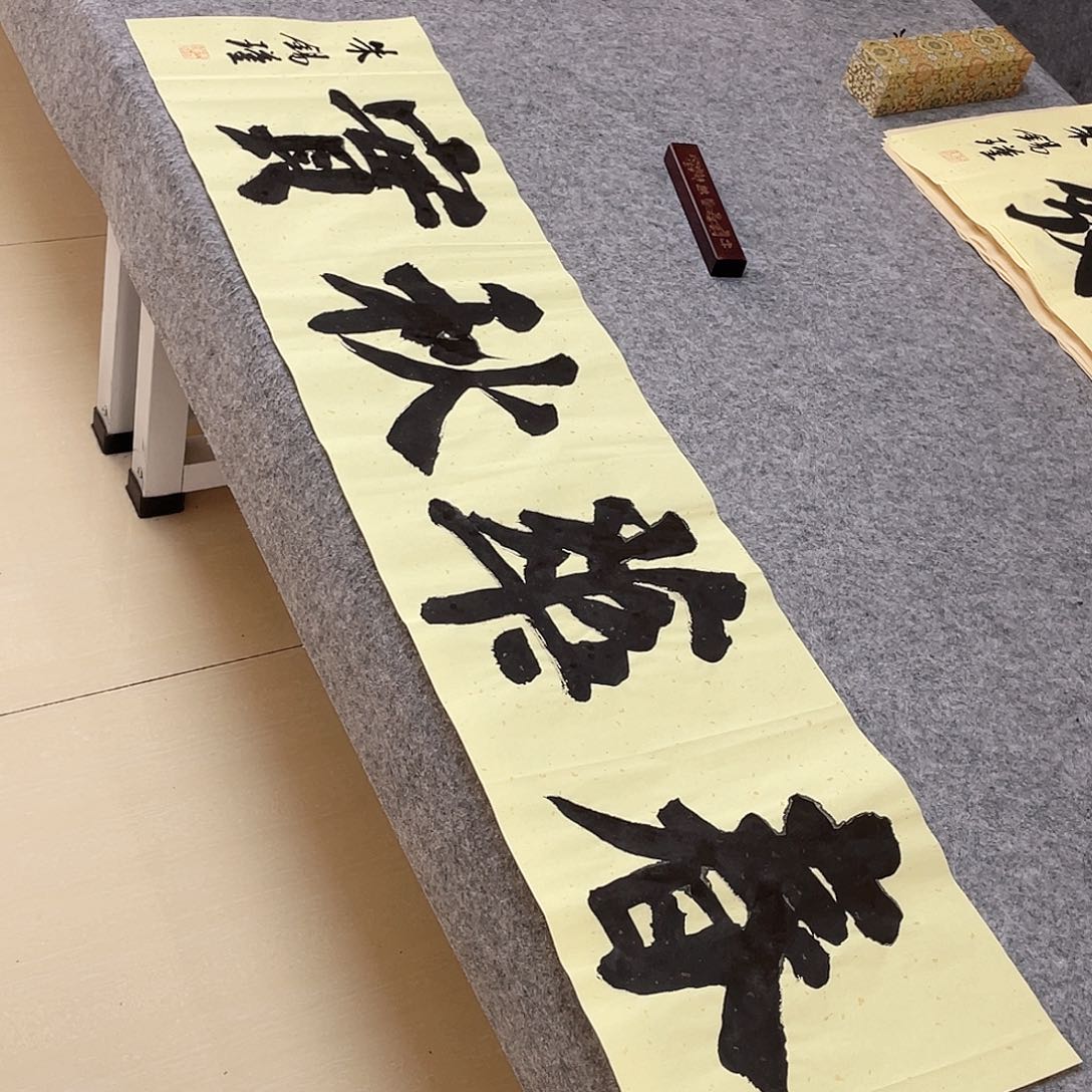 书法山东朱锡谨138×34啊